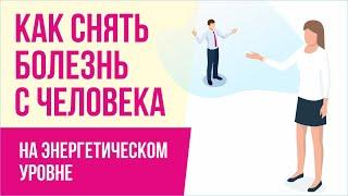 Как снять болезнь с человека на энергетическом уровне? | Евгений Грин