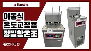 이동식 온도 교정용 정밀 항온조를 소개합니다! Kambic OBM Micro Calibration Bath