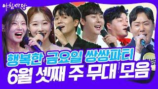 행복한 금요일 쌍쌍파티~ 6월 셋째 주 무대 모음 [아침마당] KBS 250620 방송