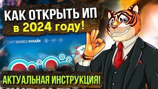 Как открыть ИП в 2024 году! Актуальная инструкция!