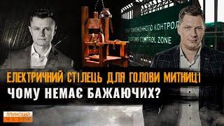 Кому митницю? Чому ніхто не хоче її очолювати. Розбір з Андрієм Саварцем #митниця #корупція #реформи