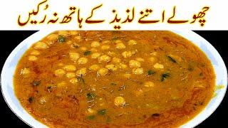 Different Style CholayIجوچنے کھانا پسند نہیں کرتے ضرور ٹرائی کریںIPunjabi Style Chana Masala Recipe