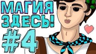 St. ЛЮБОВНОЕ ЗЕЛЬЕ! #4 Майнкрафт Стрим по сезону "Искажение миров"