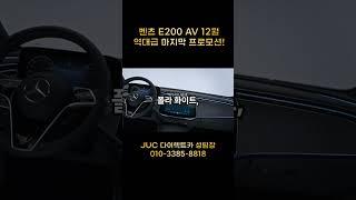 벤츠 E200 AV 12월 역대급 마지막 할인 프로모션! 견적서공개! 숏츠/ JUC다이렉트카 성팀장 / 신차/ 중고차 / 장기렌트 / 리스