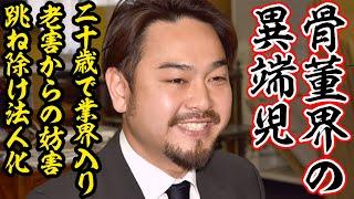 【骨董界の異端児？】20歳で業界に入り妨害されながらも半年で黒字化した男の半生