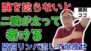 【腕を捻って爆痩せ】腋窩リンパの流れを解消し二の腕をスッキリさせるエクササイズ【二の腕痩せ　奈良市】