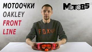 Мотоочки Oakley Front Line.