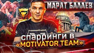 МАРАТ БАЛАЕВ. Спарринги в "MOTIVATOR TEAM". ЧАСТЬ2