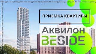 Обзор приемки квартиры в ЖК Аквилон Beside (Бисайд)