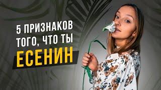 5 признаков того, что ты Есенин. Соционика