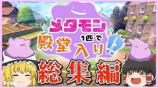 【総集編】メタモン1匹縛りで殿堂入りを目指すポケモン剣盾【ゆっくり実況】