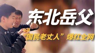 “国民老丈人”爆红，宠爱南方女婿引人羡慕，成最招人稀罕的岳父