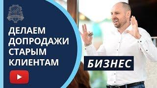 Как увеличить продажи в бизнесе. Допродажи старым клиентам | Алексанр Тен /16+