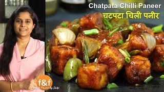 इस simple trick से बनाये बाजार से भी ज्यादा tasty crispy चिली पनीर Spicy Tangy Chilli Paneer Recipe