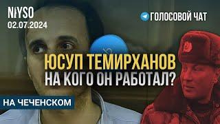 Юсуп Темирханов - на кого он работал? | Голосовой чат NIYSO (на чеченском) | 02.07.2024