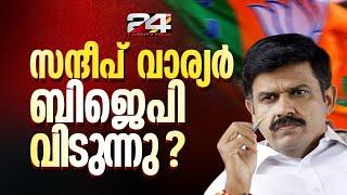 BJP അനുനയനീക്കം പാളി ;  സന്ദീപ് വാര്യര്‍ പുറത്തേക്ക്? | BJP | Sandeep Varier