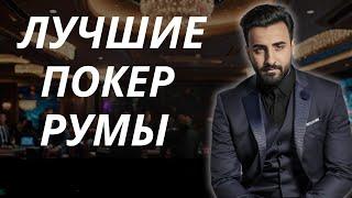 ТОП ПОКЕР РУМОВ ОНЛАЙН   ОНЛАЙН ПОКЕР В РОССИИ