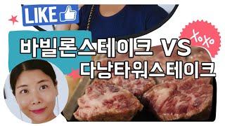 베트남 다낭이 한눈에 보이는루프탑 맛집비교 맛집정보  바빌론스테이크 VS 빈펄 다낭타워스테이크 스톤 추천  야경좋은곳 팁 루프탑 분위기 소주바 vlog