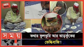 Exclusive: তেলেসমাতি কাণ্ড; কাগজে আঁকা মাছ মুহূর্তেই জীবন্ত! | Kabiraj | Dhaka News | Somoy TV