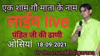 pandit ji ki dhani osiya se live Dr. om mundel  पंडित जी की ढाणी ओसिया लाइव डा. ओम मुंडेल 18-09-2021