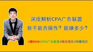 cpa广告联盟现在还有搞头吗？如果新手操作能收入多少（深度分析）