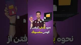 بک‌آپ گرفتن از گوشی سامسونگ