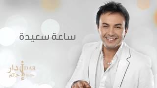 Hatim Idar - Saa Saida (Official Audio) | حاتم إدار - ساعة سعيدة