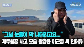 [인터뷰] "그냥 눈물이 막 나더라고요..." 사고 당시 영상 촬영한 이근영 씨 인터뷰