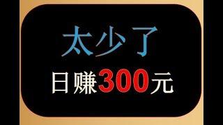 实战哥八码赚钱技术，实战讲解，日赚300实在太少了，主要录制取款过程。