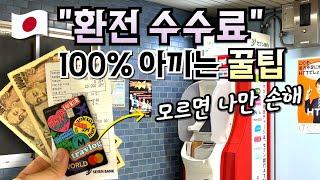 일본 여행  엔화 환전  트래블로그 모르면 수수료 100% 못 아낍니다 (카드 신청부터 일본 현지 사용까지 ) 엔저 환율