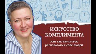 Как научиться говорить комплименты?