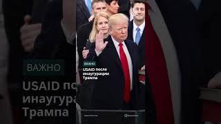 США официально сообщили об отмене 83% программ USAID #kazinform #қазақпарат #новости #usaid