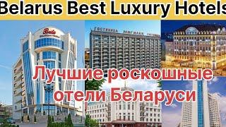 Best Luxury Hotels in Belarus / Лучшие роскошные отели Беларуси