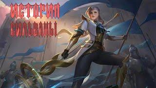 ИСТОРИЯ СИЛЬВАНЫ MOBILE LEGENDS