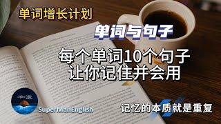 英语单词每个造句10个加强记忆并会用 | 英文单词 | 单词 | 单词造句 | 单词记忆法 | 记忆单词 |高效记单词 | 英语 |