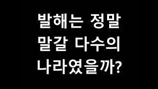 발해는 정말 말갈 다수의 나라였을까