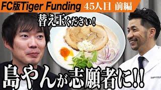 【前編】試食で株本が唸る。不景気に強いラーメン業態を広げたい【島田 隆史】[45人目]FC版Tiger Funding