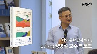 정병설 교수의 서울대 인기 교양 강의를 만나다