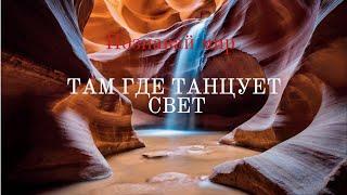 Невероятные каньоны, там где танцует свет!