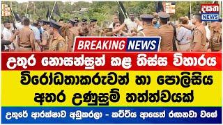 Breaking Newsඋතුර නොසන්සුන් කළ තිස්ස විහාරය -  විරෝධතාකරුවන් හා පොලිසිය අතර උණුසුම් තත්ත්වයක්