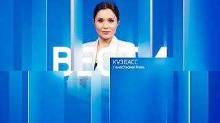 Вести-Кузбасс в 21:10 от 29.11.2024