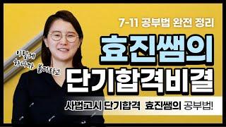 [7-11공부법 최신정리] "이렇게 하니까 붙더라고.."