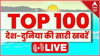 Top 100 News LIVE: देश-दुनिया की 100 बड़ी खबरें | Latest News in Hindi | Superfast 100 News | ABP