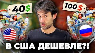 Сравнение ЦЕН на еду: США и Россия. Где цены взлетели больше?