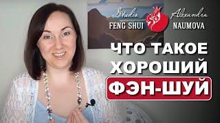 Что такое хороший Фен-Шуй | Основы Фэн-Шуй