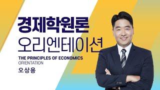 탑그레이드 오상용교수님의 경제학원론 오리엔테이션