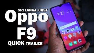 ලංකාවේ පළමු Oppo F9 දුරකථනය sinhala Trailer Sri Lanka 