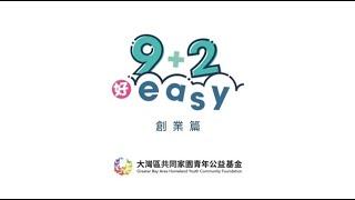 【9+2 好Easy】創業篇2024