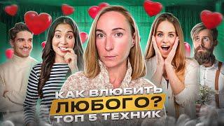 Как влюбить в себя любого? 5 самых популярных техник