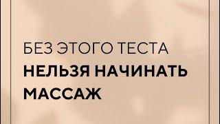 Сделай этот тест обязательно перед массажем!